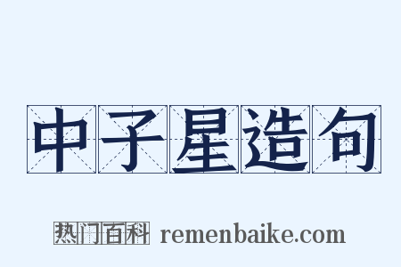 中子星造句是什么意思的图片